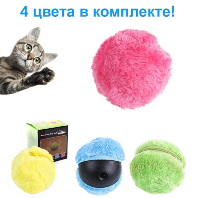 Интерактивный шарик для животных Portative Auto Motion Пушистый смарт мячик для кошек и собак 4 цвета
