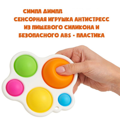 Симпл Дімпл Сенсорна іграшка Simple Dimple антистрес поп ит для дітей вічні пупирки